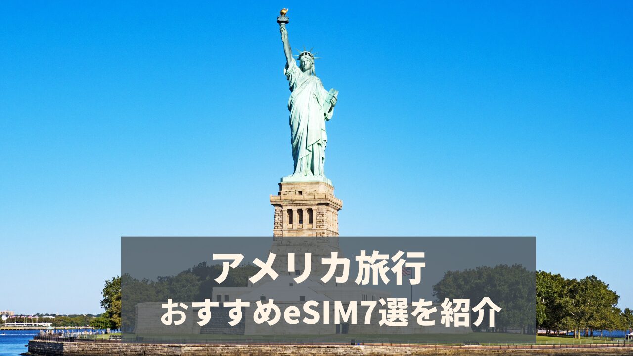 アメリカにおすすめのeSIM7選を比較！無制限プランや電話番号付きが安いのはどれ？【2025年9月最新】