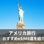 アメリカにおすすめのeSIM8選を徹底比較!無制限プランや電話番号付きが安いのはどれ?