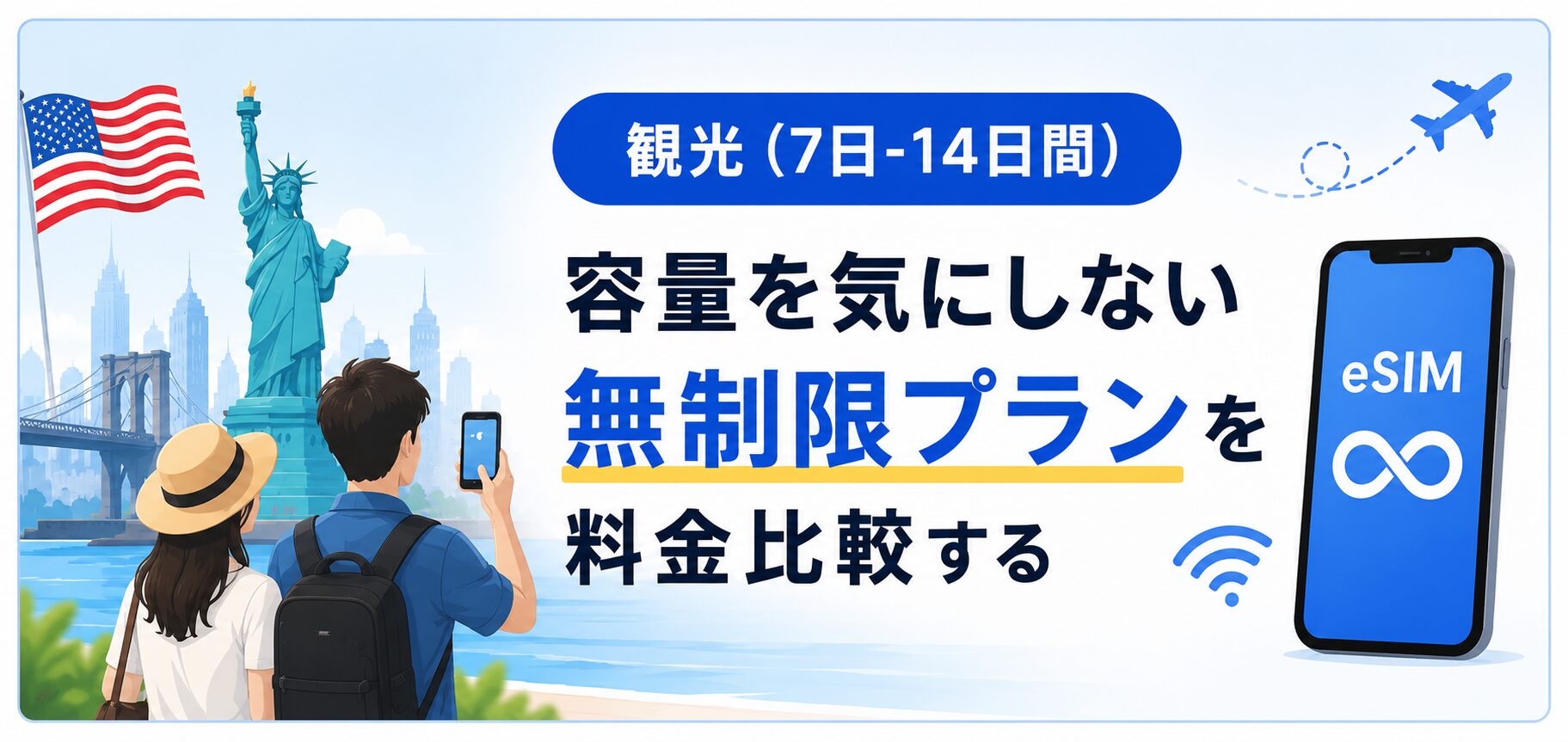 観光(7日-14日間) | 容量を気にしない無制限プランを料金比較する