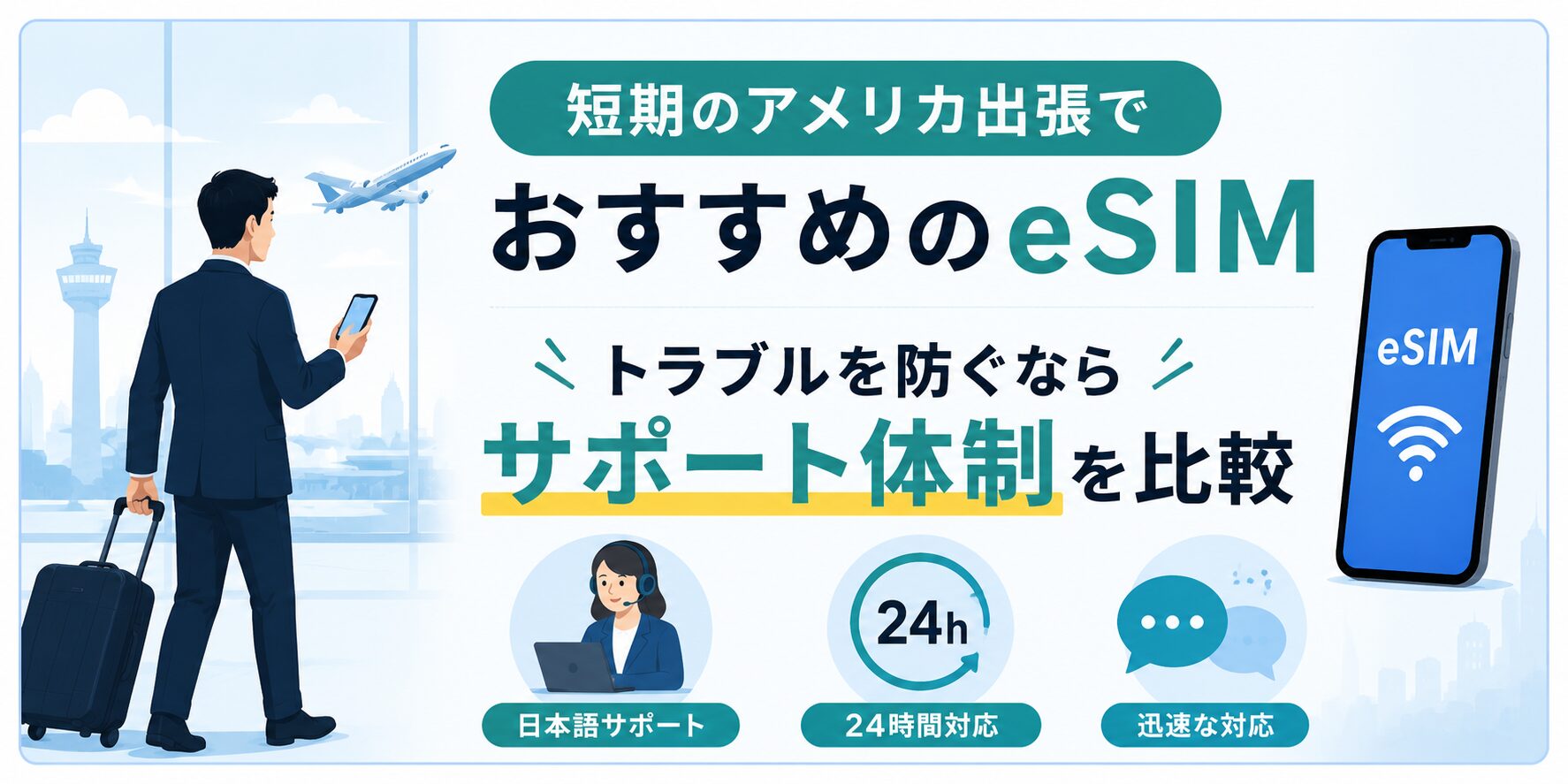 短期のアメリカ出張でおすすめのeSIM | トラブルを防ぐならサポート体制を比較