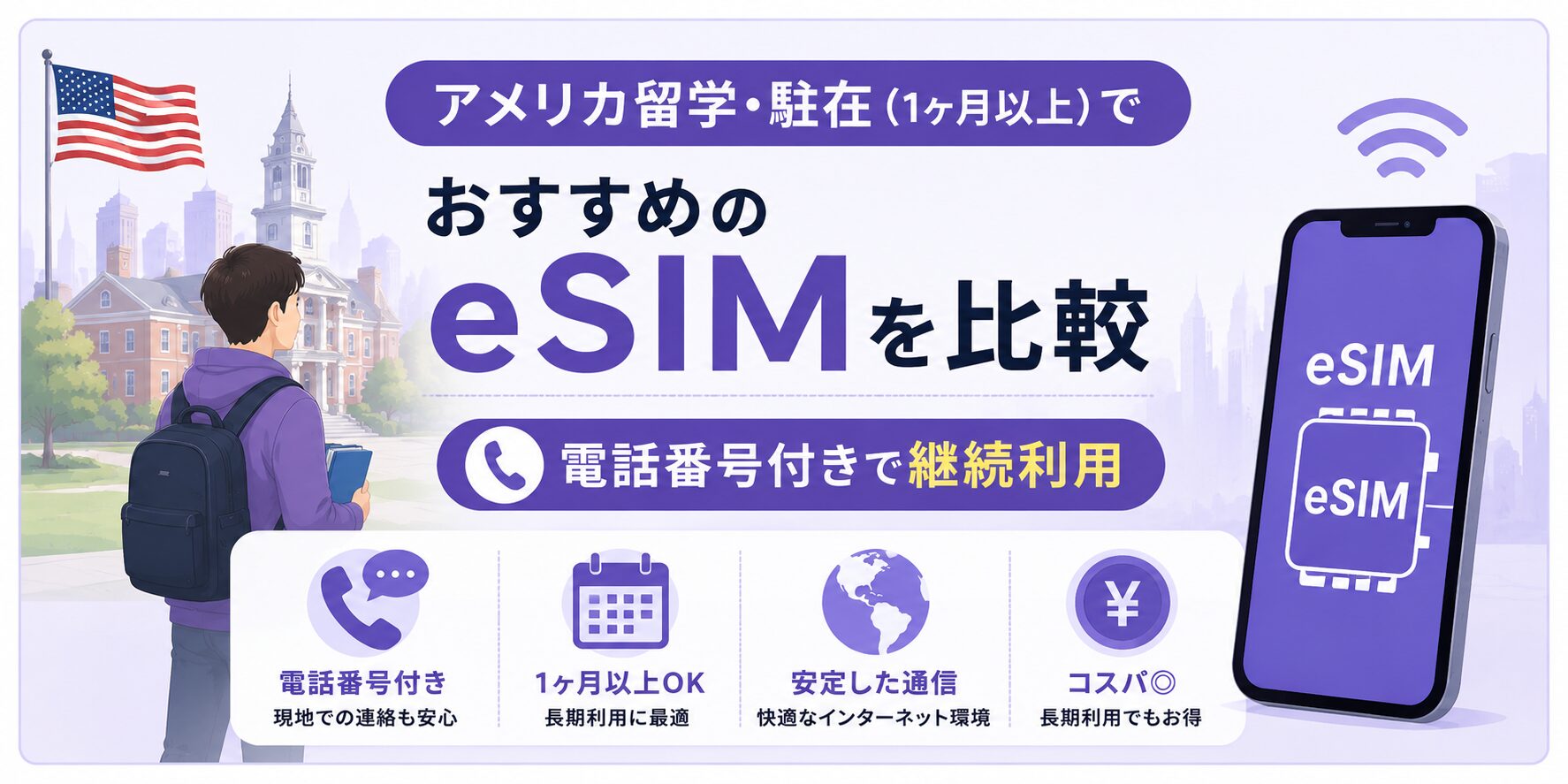 アメリカ留学・駐在(1ヶ月以上)でおすすめのeSIMを比較 | 電話番号付きで継続利用