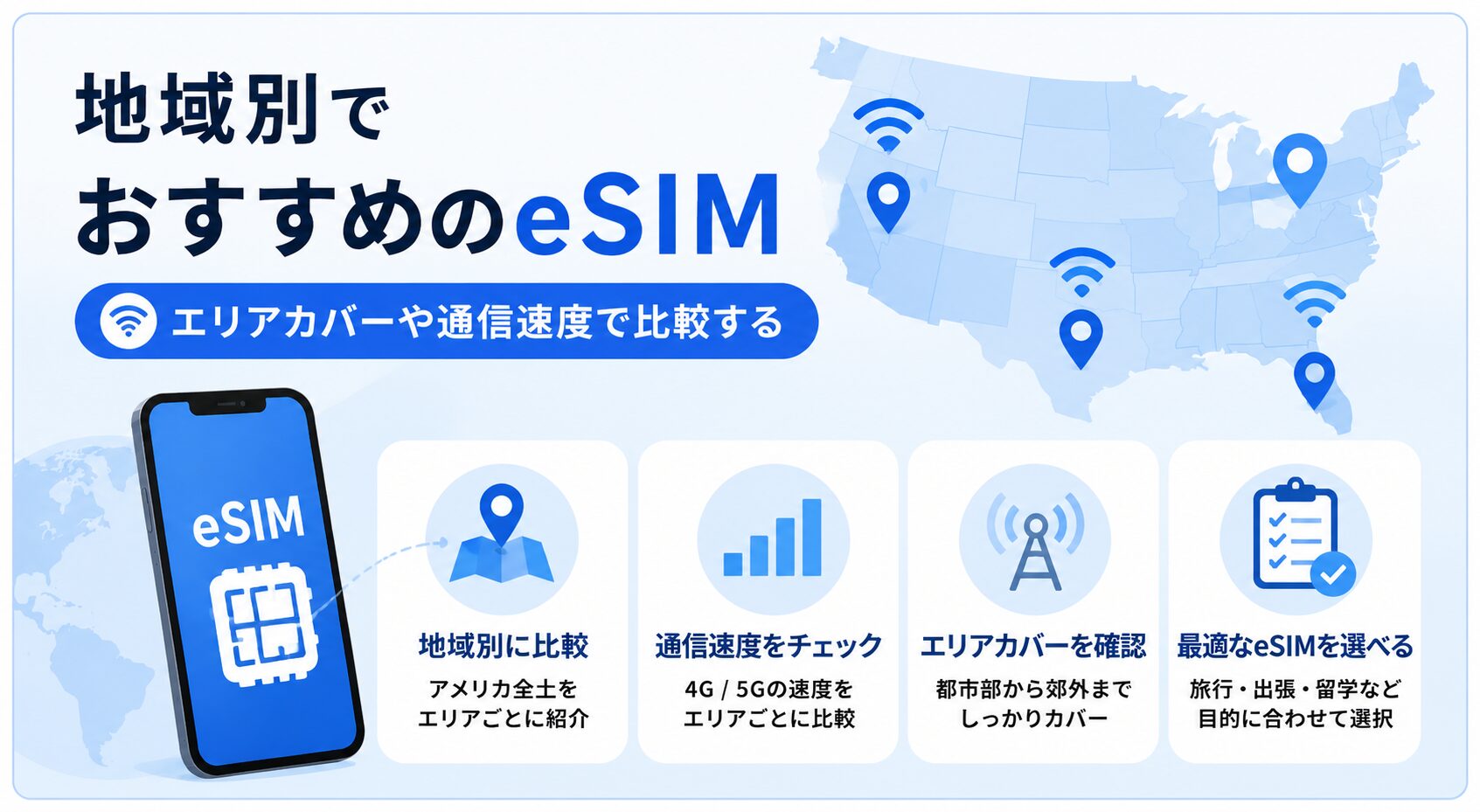 地域別でおすすめのeSIM | エリアカバーや通信速度で比較する