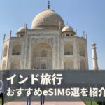 インド　eSIM　おすすめ