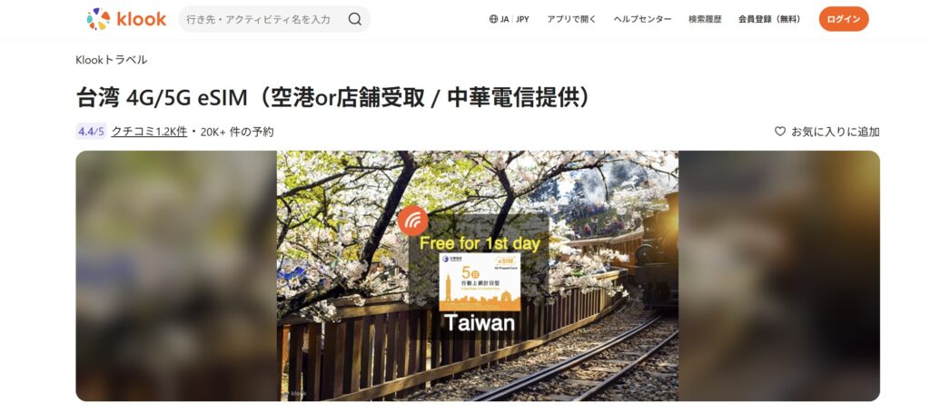 Klook eSIM　台湾　中華電信　