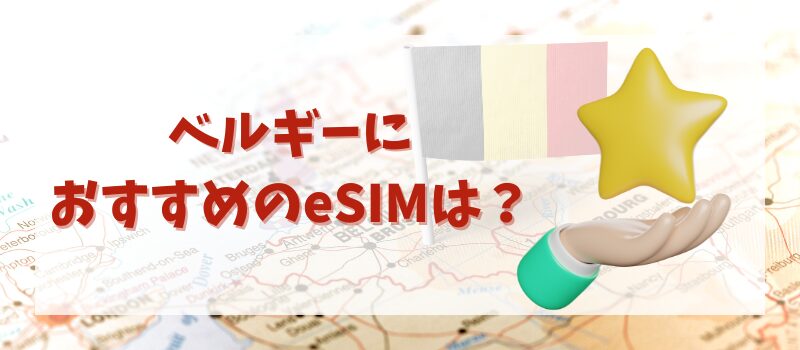 ベルギー　eSIM　おすすめ