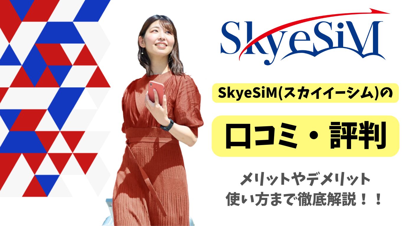 SkyeSiM（スカイイーシム）の口コミ・評判は？メリット・デメリットを徹底解説