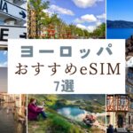 ヨーロッパ周遊におすすめのeSIM7選を比較！データ無制限で使えて安いのはどれ？