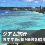 グアムでおすすめのeSIM6選を比較!3日間や4日間の短期で使える安いeSIMはある?