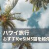 ハワイ　esim おすすめ