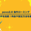 povo2.0 海外ローミング