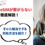 eSIMが繋がらない！海外旅行でインターネットが使えないときの対処法7選！