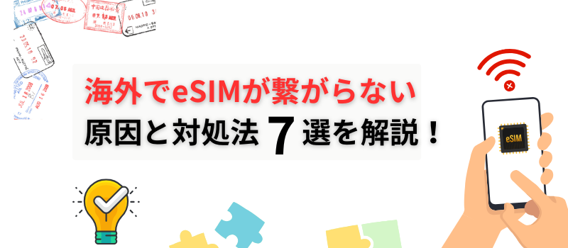 esim 繋がらない　原因