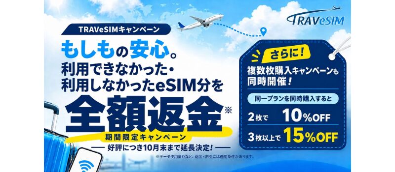 TRAVeSIM キャンペーン