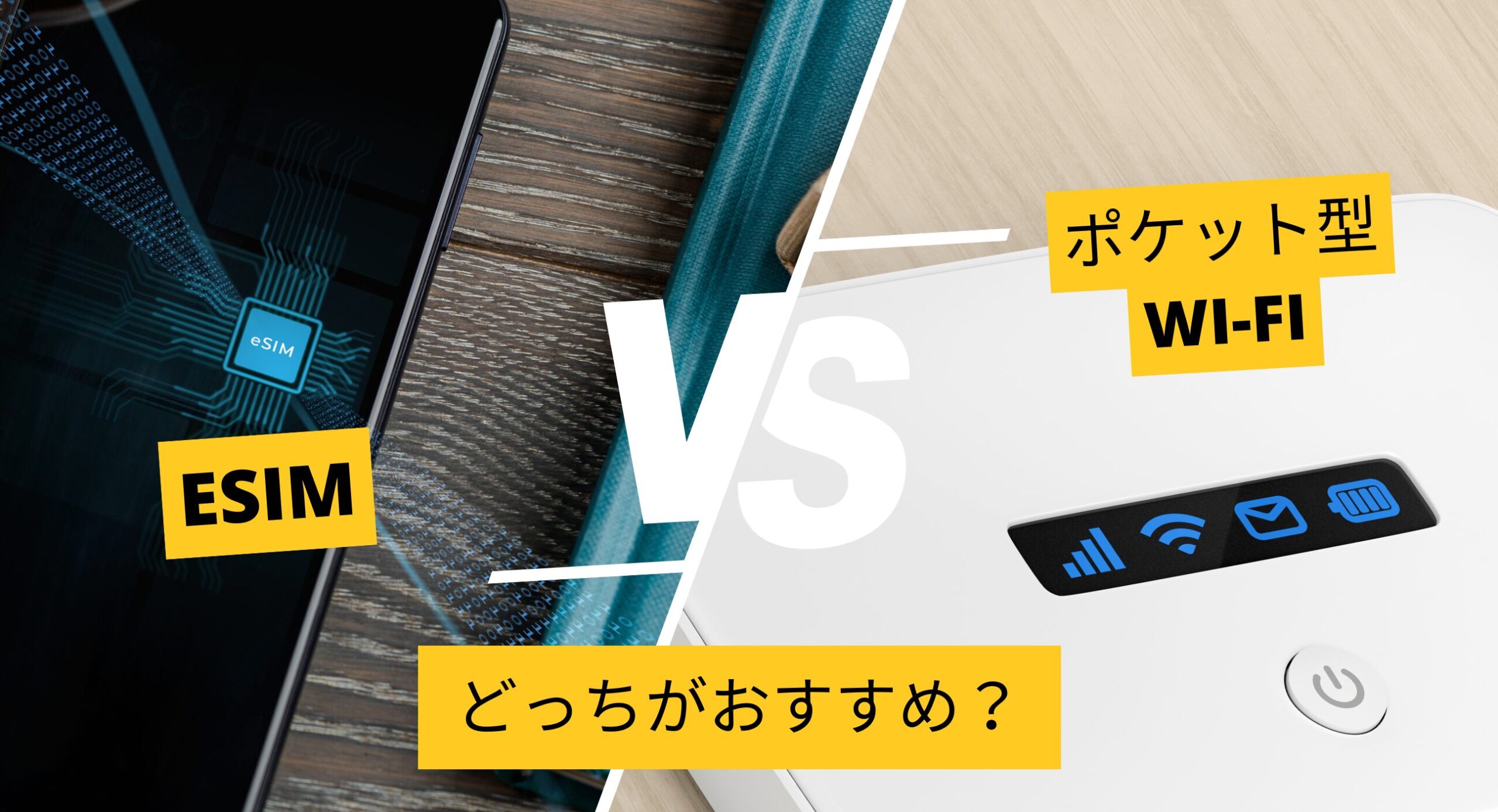 eSIMとポケット型Wi-Fiどっちがおすすめ？海外旅行で最適なインターネット接続方法