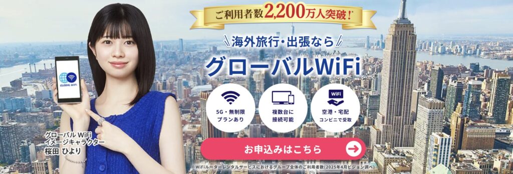 グローバルWiFi