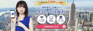 グローバルWiFi