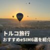 トルコ　eSIM　おすすめ