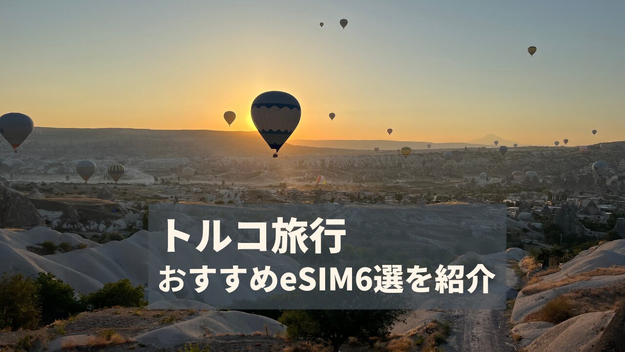 トルコ　eSIM　おすすめ