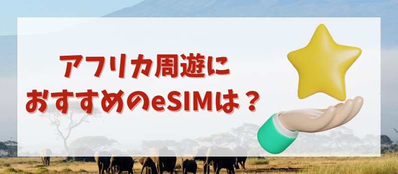 アフリカ esim おすすめ