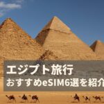 エジプト　eSIM　おすすめ