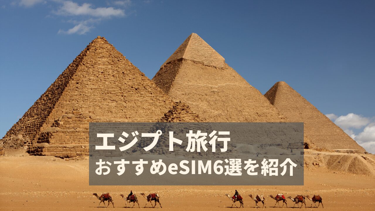 エジプト　eSIM　おすすめ