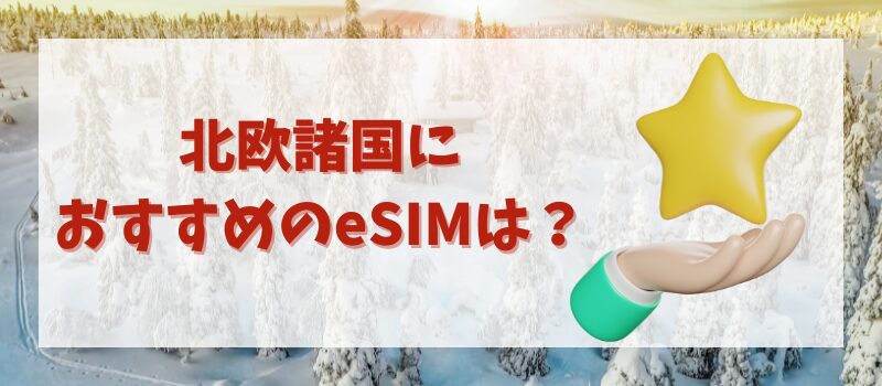 北欧　esim おすすめ