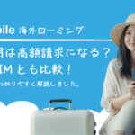 UQ mobile 海外ローミング