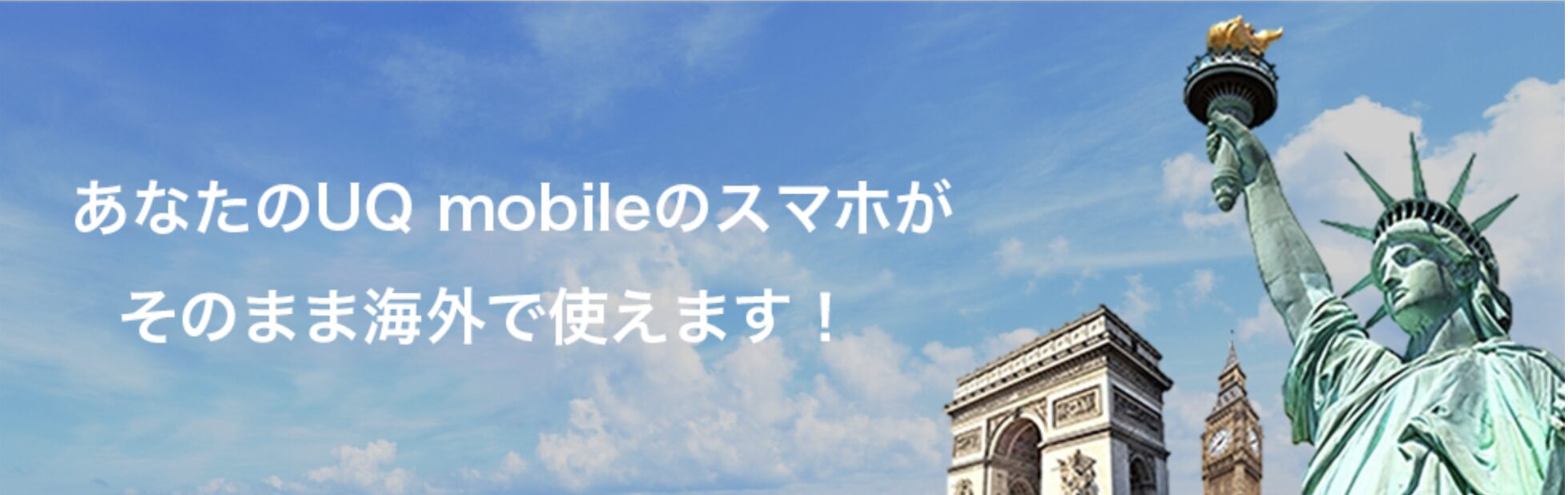 UQ mobile 海外ローミング