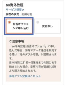 au海外放題拒否オプション 脳死込み