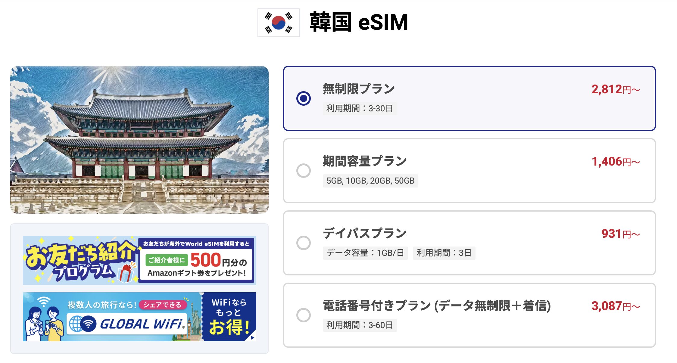 World eSIM 韓国