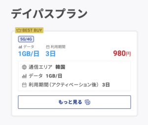 World eSIM 韓国 デイパスプラン