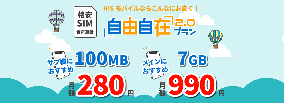 HISモバイル