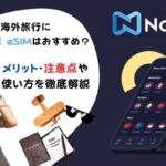Nomad eSIMの評判からメリット5選と注意点を解説！料金や通信速度も他社比較で明らかに！