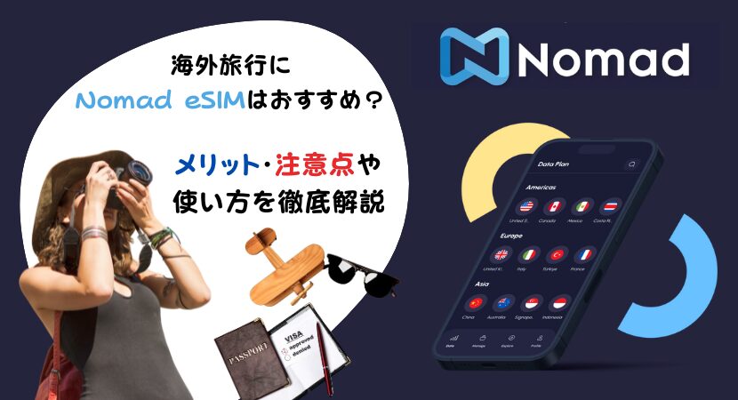 Nomad eSIMの評判からメリット5選と注意点を解説！料金や通信速度も他社比較で明らかに！