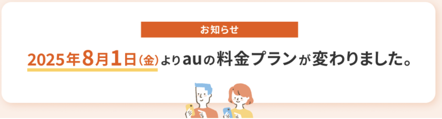 au 料金プラン改定