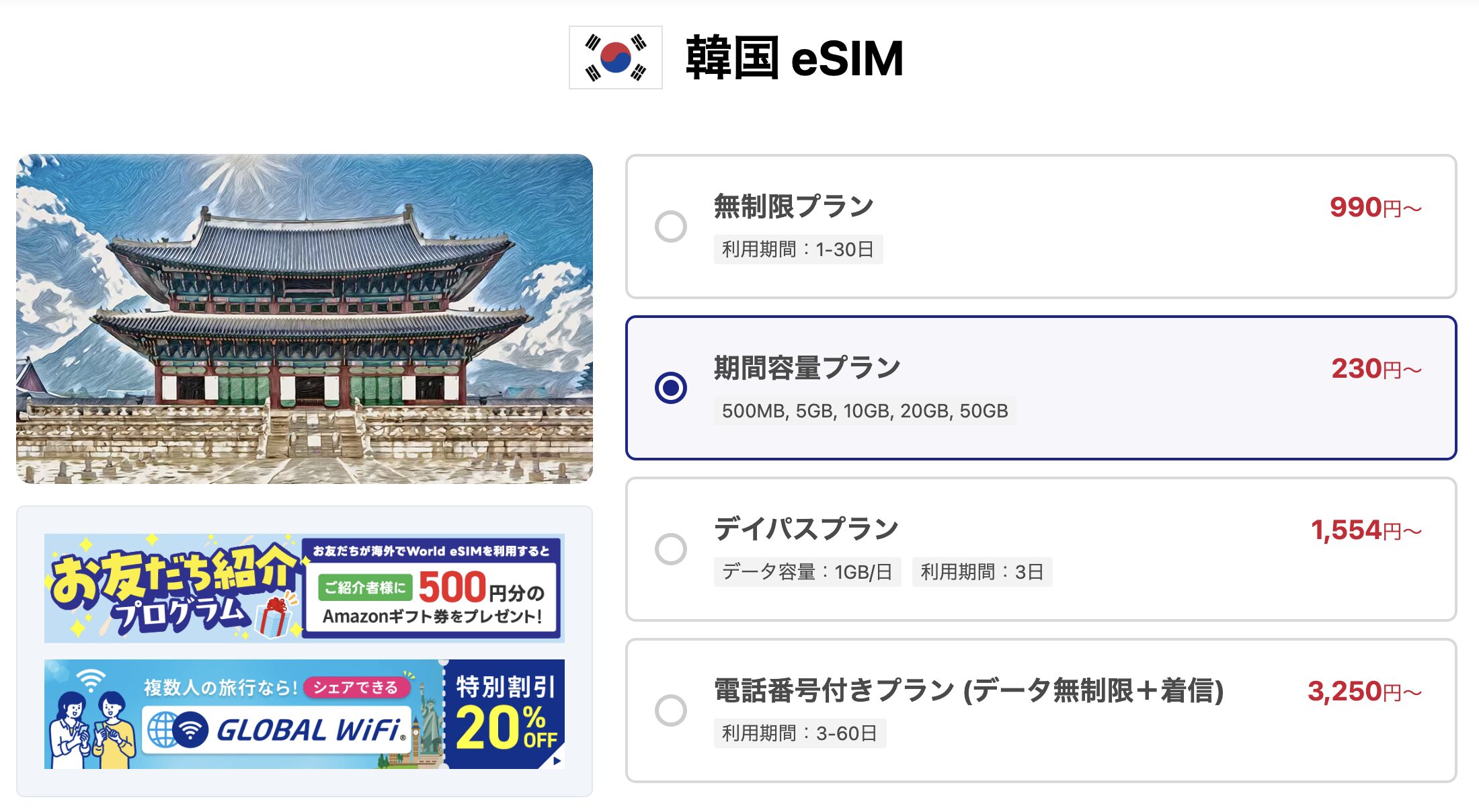 World eSIM 韓国