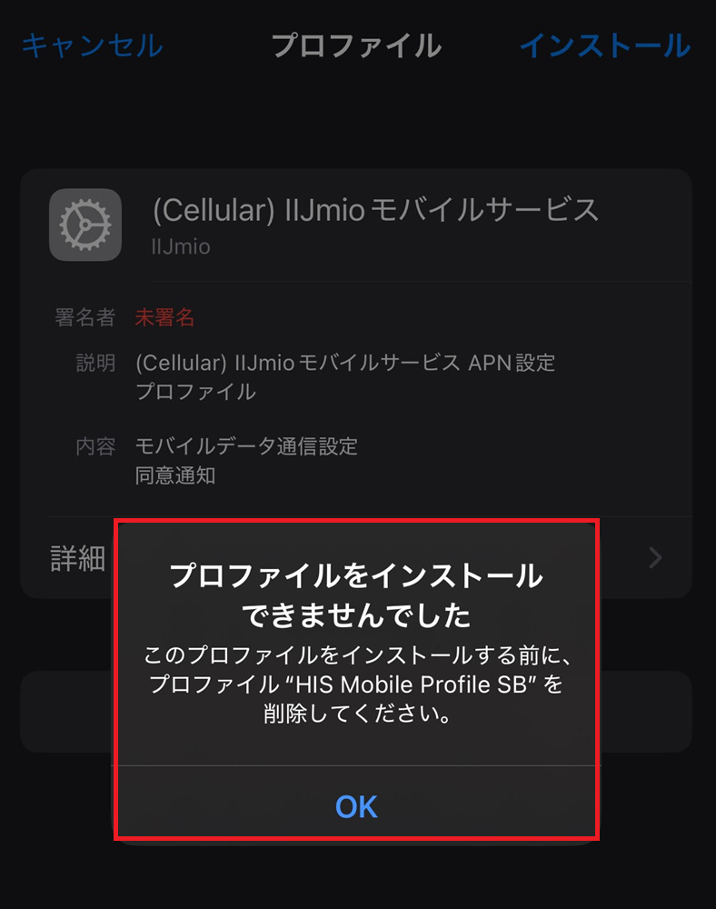 構成プロファイル　エラー