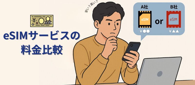 eSIM　料金比較