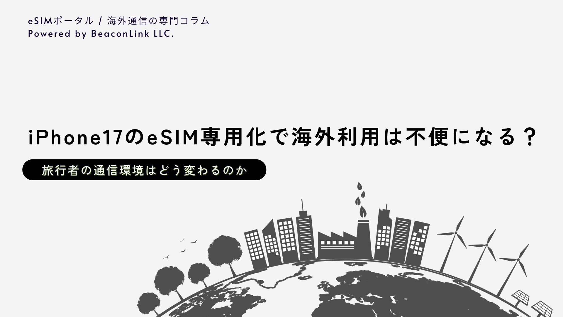 専門家コラム iPhone17のeSIM専用化で海外利用は不便になる？旅行者の通信環境はどう変わるのか