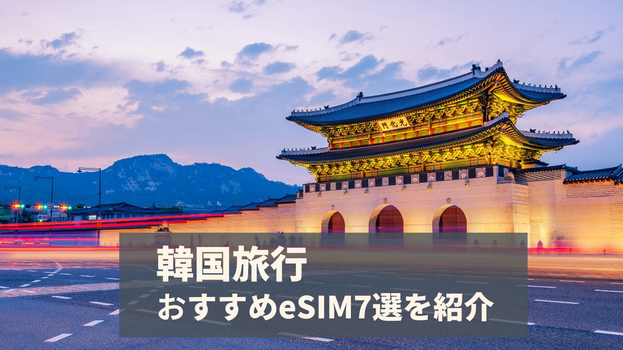 韓国におすすめのeSIM7選を比較！3日間・4日間使える安い無制限プランも紹介！【2025年9月最新】