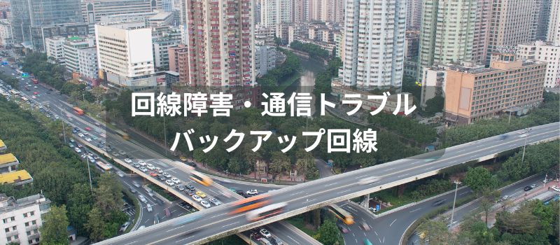 回線障害　災害　バックアップ回線