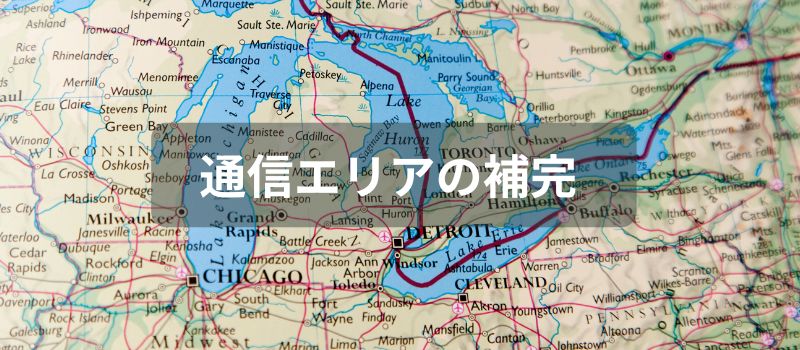 カバレッジエリア　補完