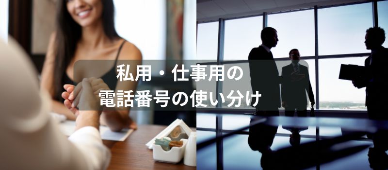 仕事　プライベート　使い分け　電話番号