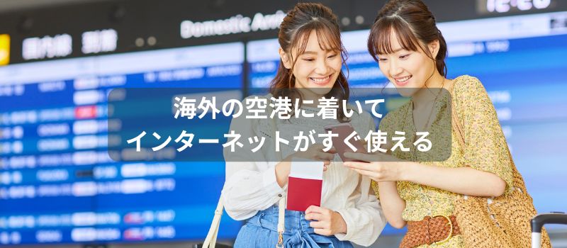 海外　esim 便利