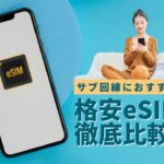 サブ回線におすすめの格安eSIM7選｜料金・特徴を徹底比較