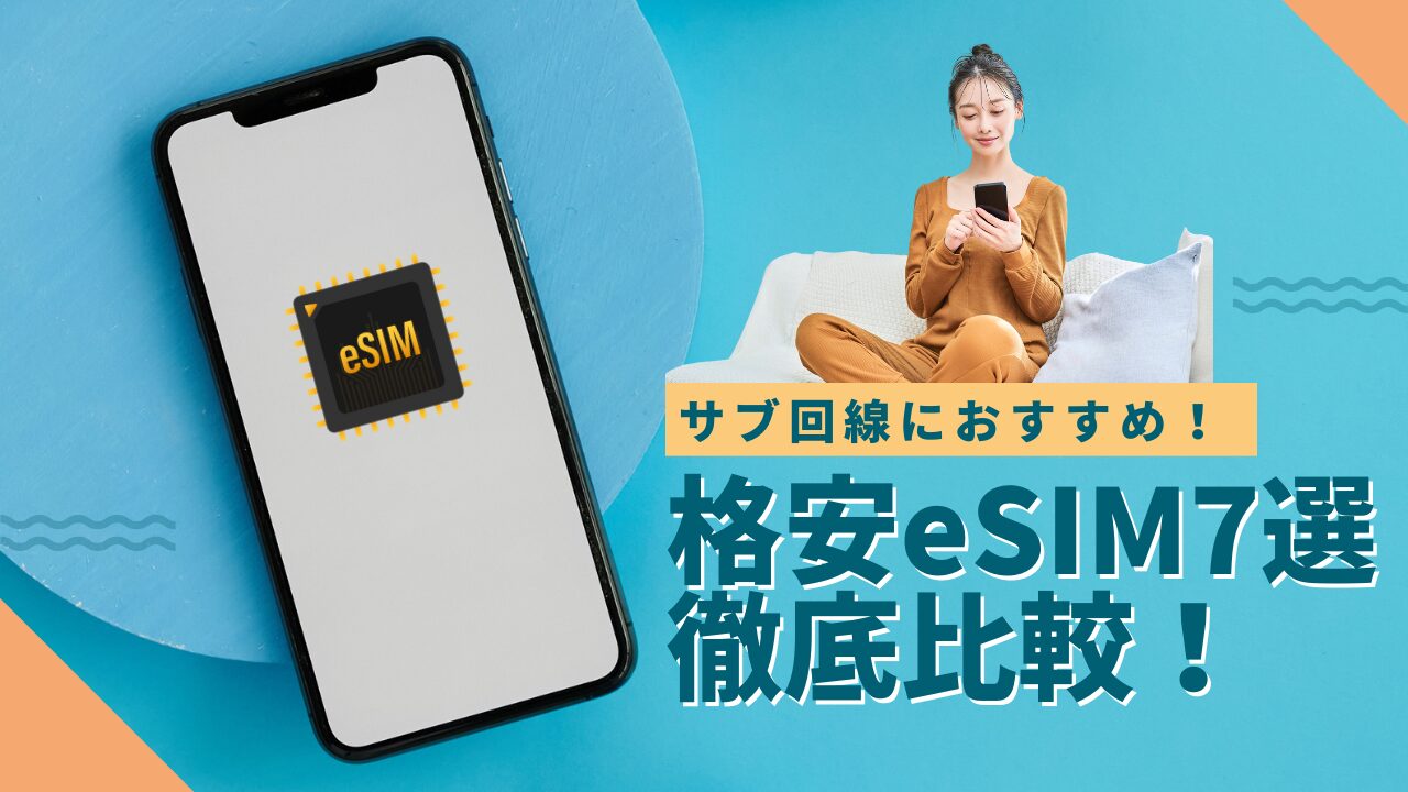 サブ回線におすすめの格安eSIM7選｜料金・特徴を徹底比較