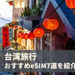 台湾でおすすめのeSIM7選を比較！3日間・4日間向けの無制限プランや電話番号付きで安いものは？