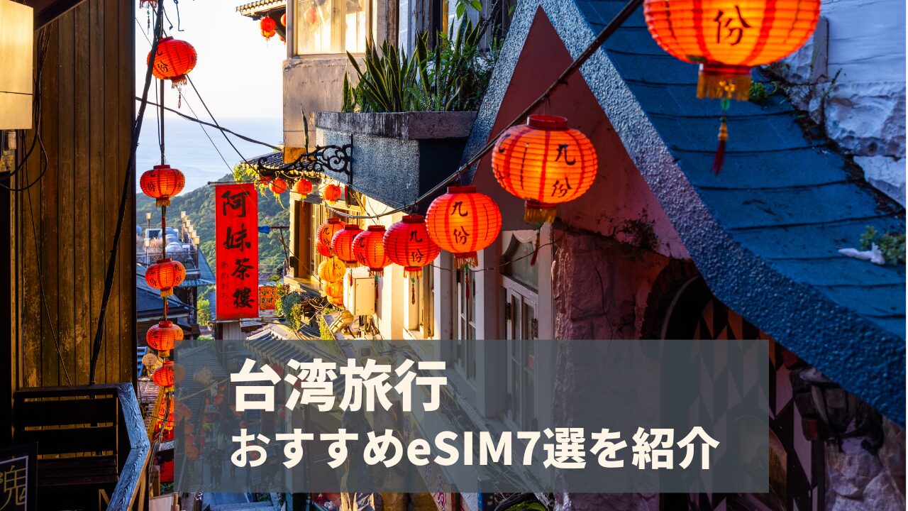 台湾でおすすめのeSIM7選を比較！3日間・4日間向けの無制限プランや電話番号付きで安いものは？