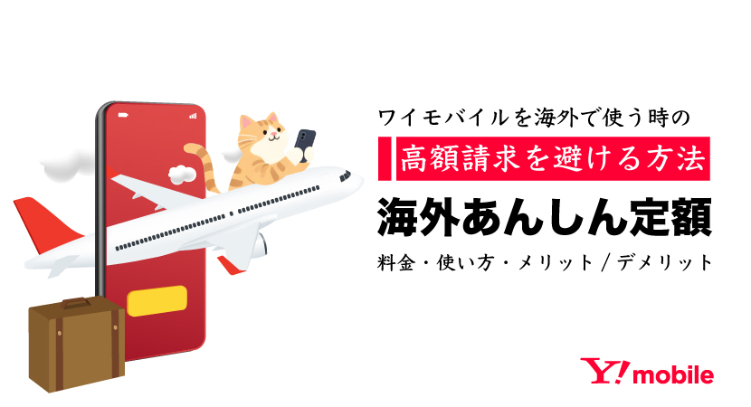 ワイモバイル 海外ローミング