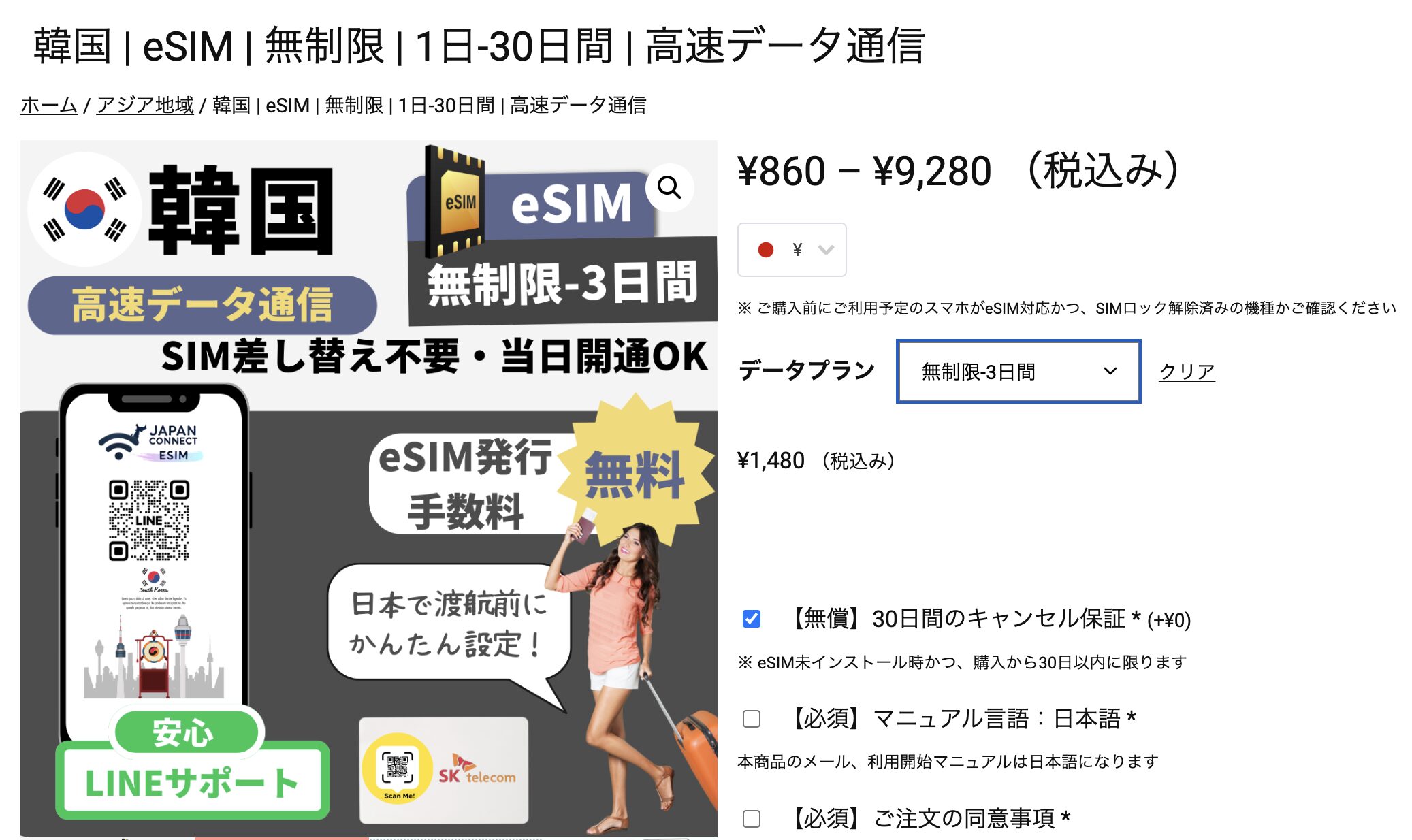 JapanConnect eSIM 韓国